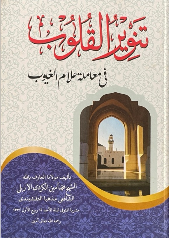 تَنْوِيرُ الْقُلُوبِ 📚